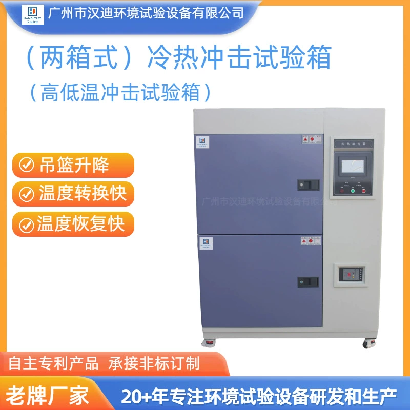 Двухкамерная камера для испытаний на перепады температур (горячий/холодный шок) с корзинным подъемником, производство Гуанчжоу Ханди