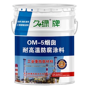 OM-5 chimney high temperature resistant anti-corrosion paint acid and alkali resistant chimney inner wall anti-corrosion paint OM flue anti-corrosion paint