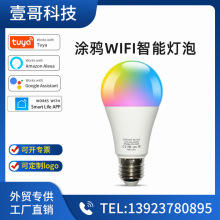 涂鸦智能球泡灯wifi控制APP灯泡alexa语音控制亚马逊厂家直供跨境