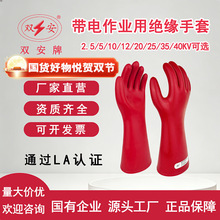 双安绝缘手套橡胶12kv 10KV 35KV电工防触电500V乳胶带电作业手套