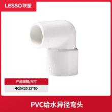 联塑pvc给水管管材配件加厚给水异径弯头4分6分1寸管塑料管件大全