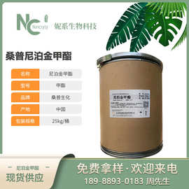 现货供应 北京桑普 尼泊金甲酯 对羟基苯甲酸甲酯 化妆品防-腐-剂