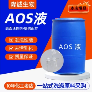 aos液体发泡剂洗涤原料去污高效发泡剂日化级表面活性剂aos液