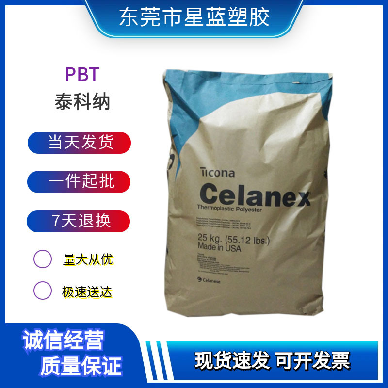 PBT 美国泰科纳 3200，3201，3216 玻纤增强级 阻燃级