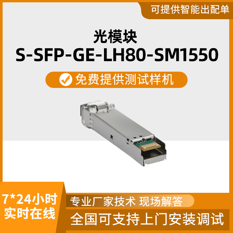千兆光模块-eSFP-GE-单模模块(1550nm,80km,LC)转换器高速传输