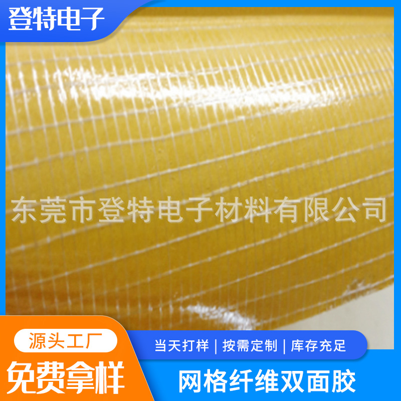 网格纤维双面胶 高粘高强双面胶网格胶带 玻璃纤维 黄色网格纤维