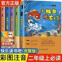快乐读书吧二年级上册小鲤鱼跳龙门注音版小学语文阅读课外书籍