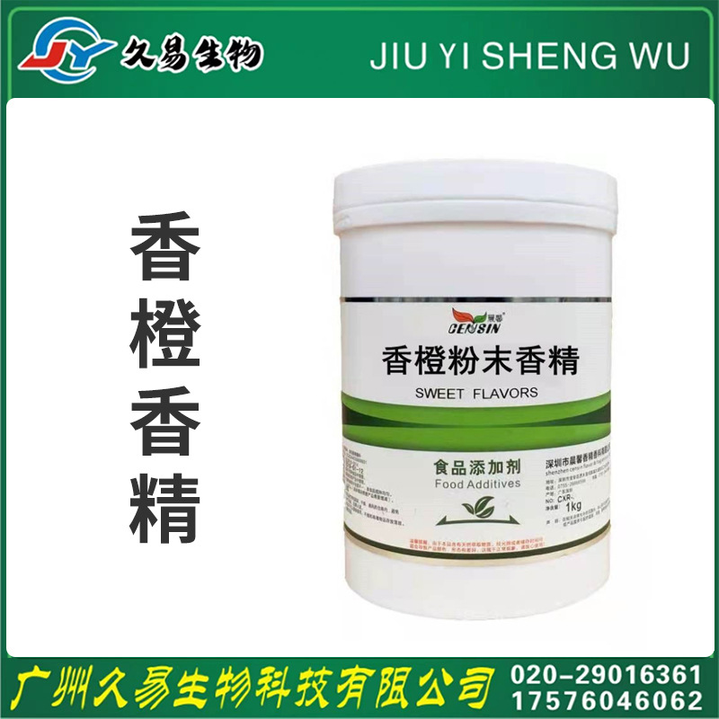 香橙粉末香精   现货供应 甜橙粉末香精 1公斤/桶 饮料