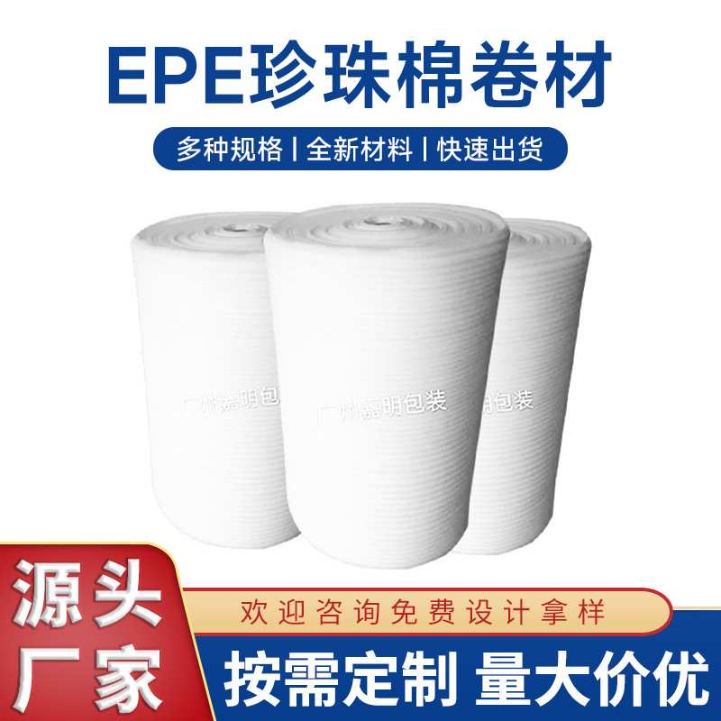 EPE珍珠棉卷材包装内衬 多规格珍珠棉卷材防震快递物流打包棉白云