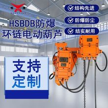 防爆环链电动葫芦 电动提升机 1/2/3/5吨电动倒链支持定制