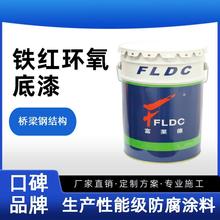 铁红环氧底漆防锈耐水耐化学腐蚀性好桥梁钢结构防腐涂料生产厂家