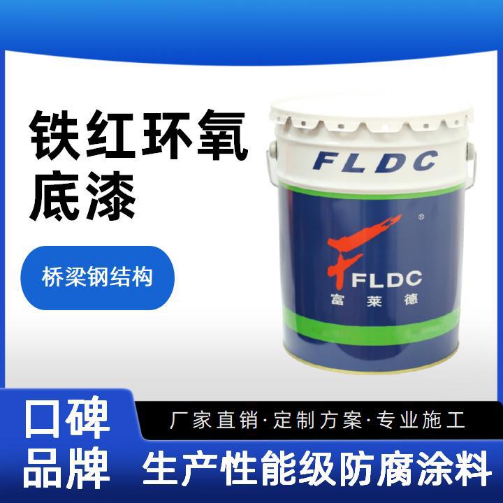 铁红环氧底漆防锈耐水耐化学腐蚀性好桥梁钢结构防腐涂料生产厂家