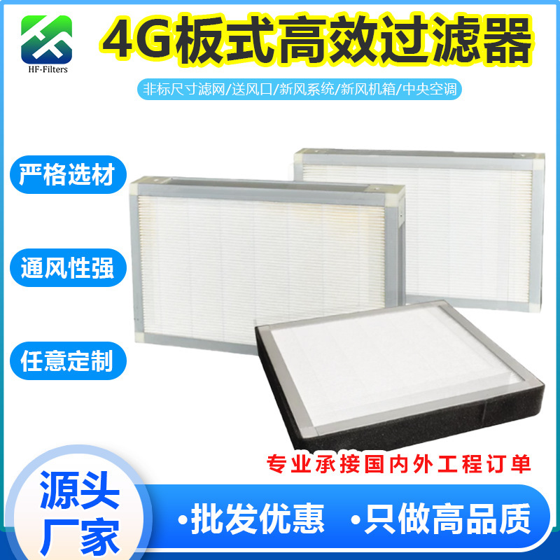 4g Panel-Type High-Efficiency Filter, Fresh Air Fan Box Air Filter, Central Air Conditioning Dust Removal and Purification, Manufacturer Customization