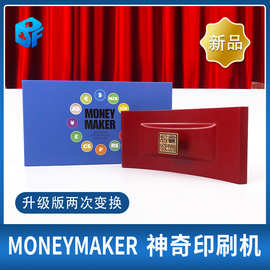 money maker神奇印刷机升级版两次变换互动开业外贸近景魔术道具