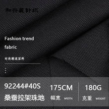 180g桑蚕拉架珠地针织面料 40s商务男装POLOT恤珠地网眼针织布料