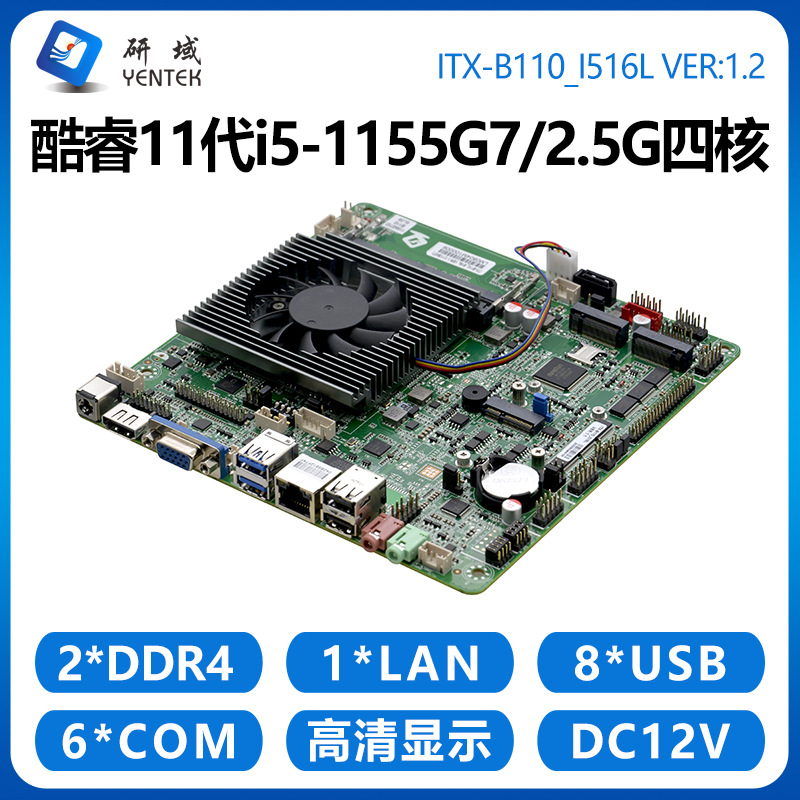 研域工控B110工控主板5G11代i7i5-1135G7U迷你ITX一体机电脑WIFI6