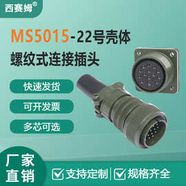 5015-22号壳体防水连接器MS3106A MS3102公母配套航插接头MS3100