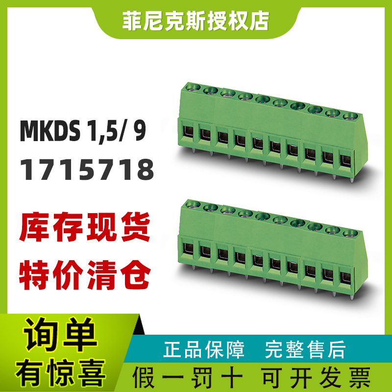 菲尼克斯MKDS 1,5/ 9 - PCB端子固定式连接器1715718凤凰现货