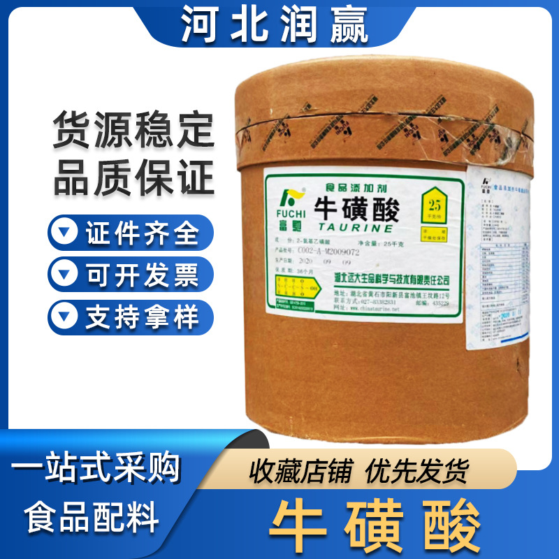 现货供应食品级牛磺酸  批发零售β-氨基乙磺酸营养强化剂牛磺酸