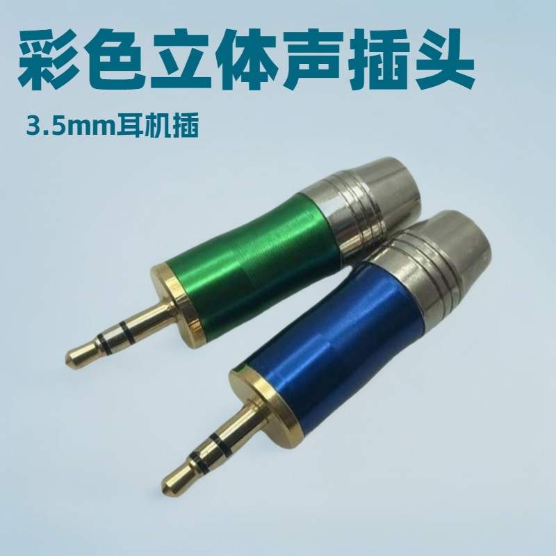 彩色3.5立体声插头，小三芯3.5MM耳机音频连接头