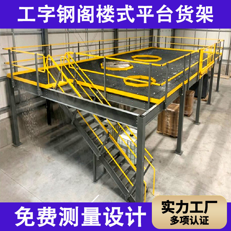 ヘビーデューティー2階建てロフトプラットフォーム棚、工場倉庫コンパートメントの建設、取り外し可能なI字型鋼ロフト棚のカスタマイズ|undefined