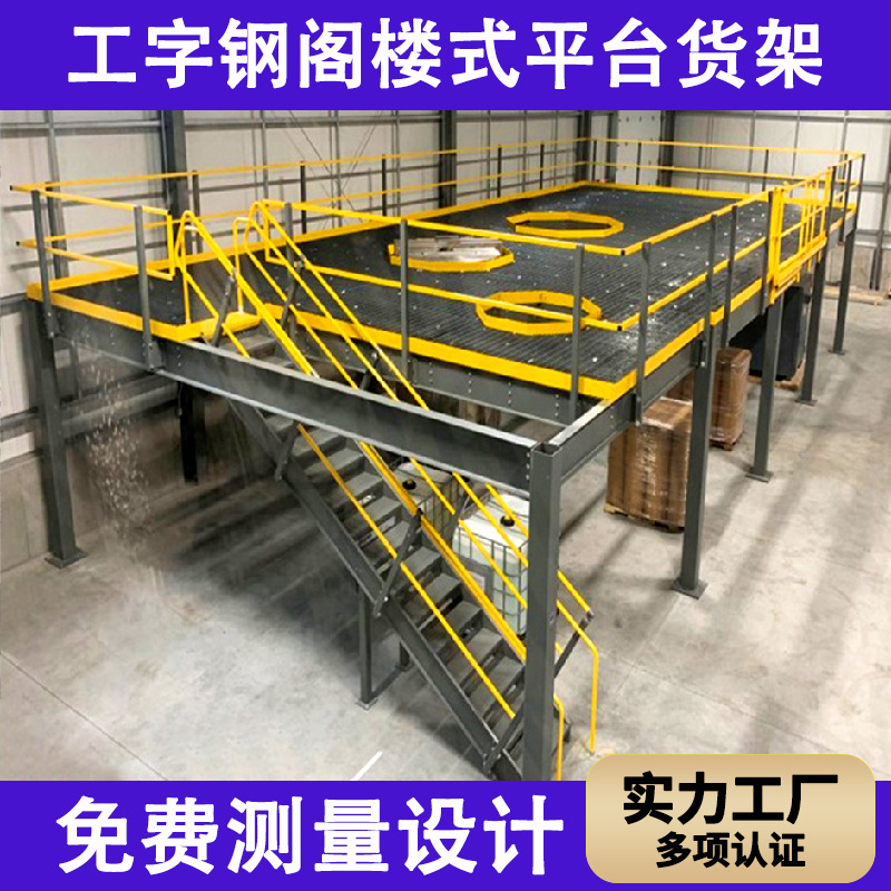 重型二层阁楼平台货架搭建厂房仓库隔层可拆卸工字钢阁楼货���定制