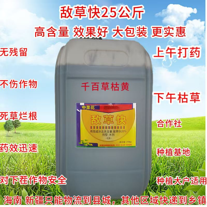 25公斤20%敌草快大包装果园苗圃地葡萄园等上午打下午死草不伤根