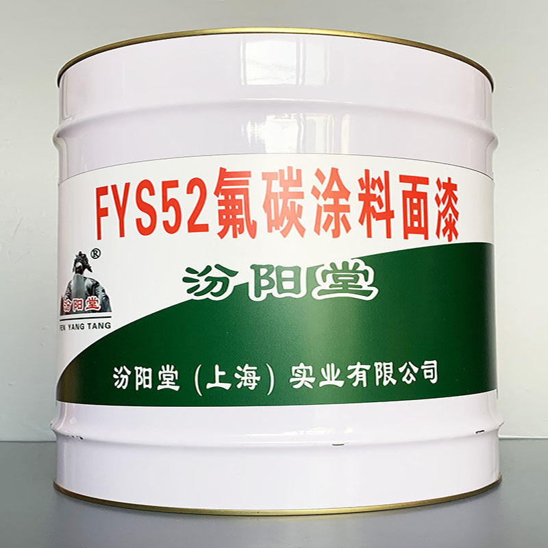 FYS52氟碳涂料面漆、选汾阳堂牌、FYS52氟碳涂料面漆、价格实惠