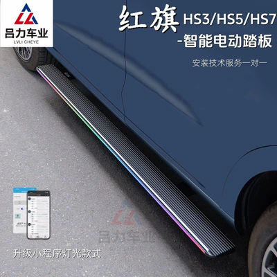 Hongqi HS5 elektrik pedalı, HS7 ayaq pedalı, HS3 avtomatik teleskopik pedal
