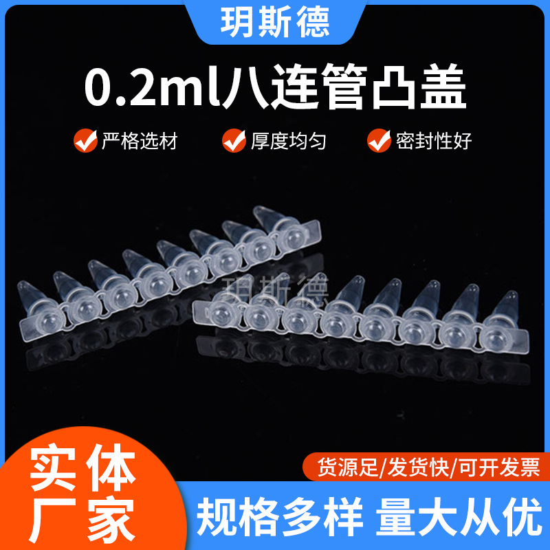 厂家批发凸盖8连管0.2ml八连管透明瓷白八连管凸八排管200套/包