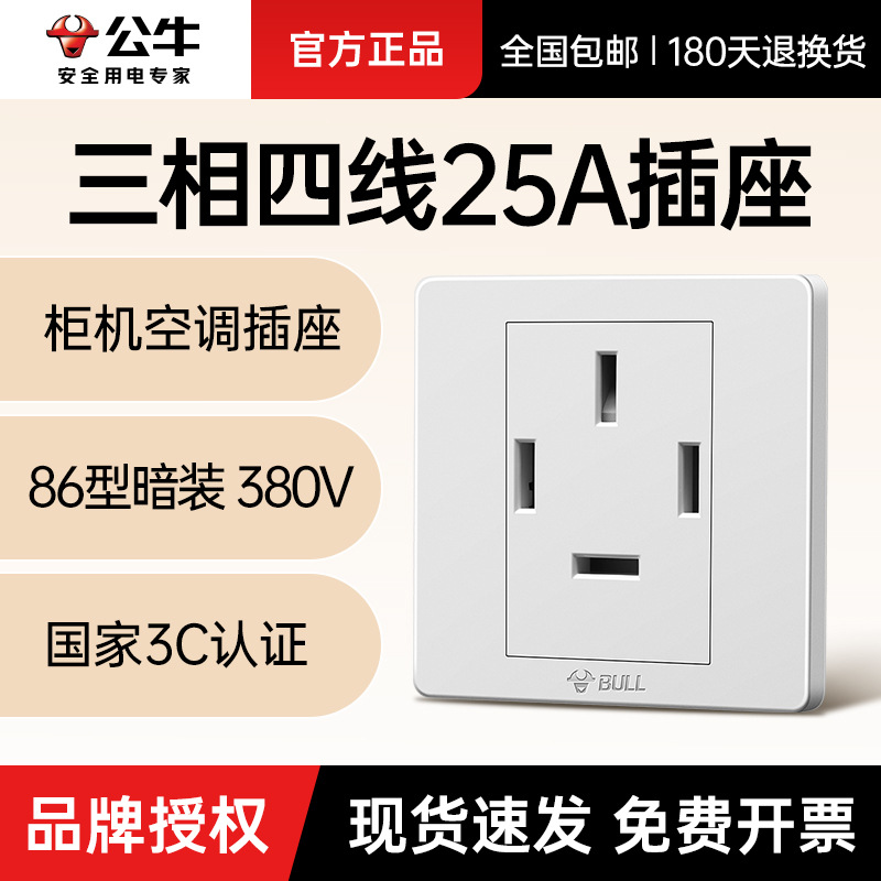 公牛三相四线25a插座25安4插四脚暗装三相电380v四孔空调插座