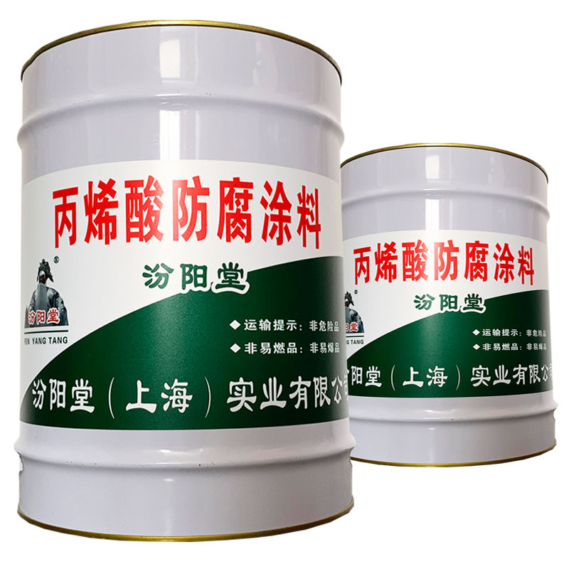 丙烯酸防腐涂料，汾阳堂，丙烯酸防腐涂料，产品优点，耐久性!