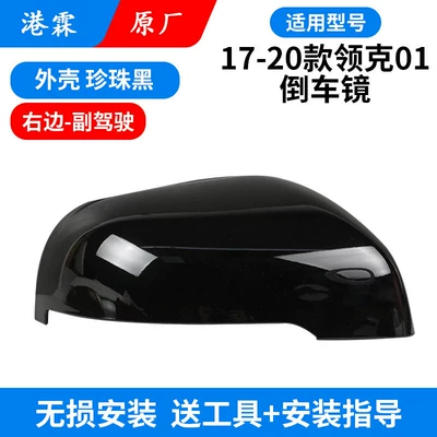 Rear mirror/rearview mirror assembly, of Lynk & Co 01 Rearview - 17-20-model-01-original-pearl-black-shell-passenger