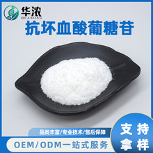 AA2G抗坏血酸葡糖苷化妆品级VC葡糖苷维生素C葡糖苷华浓生物供应