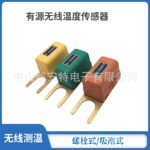 螺栓式吸附式无线温度传感器模块测母排电缆母线槽电力接点测温
