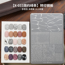 X-033 简约线条钢板美甲钢板转印专用多图案爆款钢板印花美甲工具