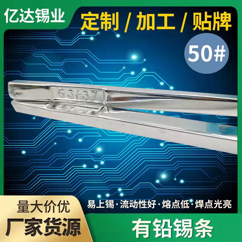 亿达锡业焊源头厂家波峰焊锡条63/37电解低熔点有铅锡条50#