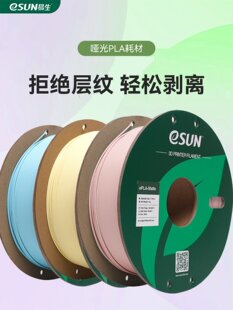 eSUN PLA-Matte����3D��ӡ�C�Ĳ�FDM���� ���g��֧���ׄ��x������