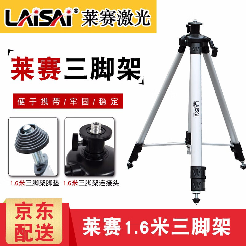 LAiSAi莱赛原厂三脚架1.2米1.6米绿光支架水平仪铝合金LS303红外