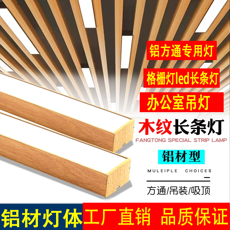 木纹长条灯led办公灯铝方通灯办公室吊灯格栅吊顶灯条形灯线条灯