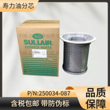 寿力油气分离器250034-087油气分离芯油分寿力螺杆空压机配件批发