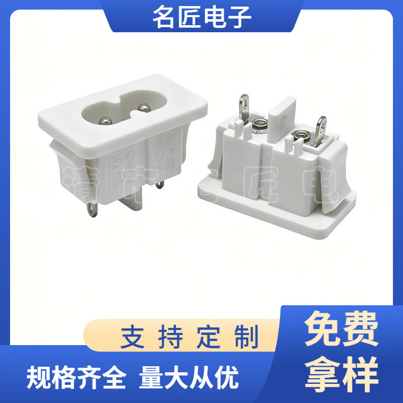 八字白色电源插座 AC-027白色卡式8字电源插座 两芯卡式八字座