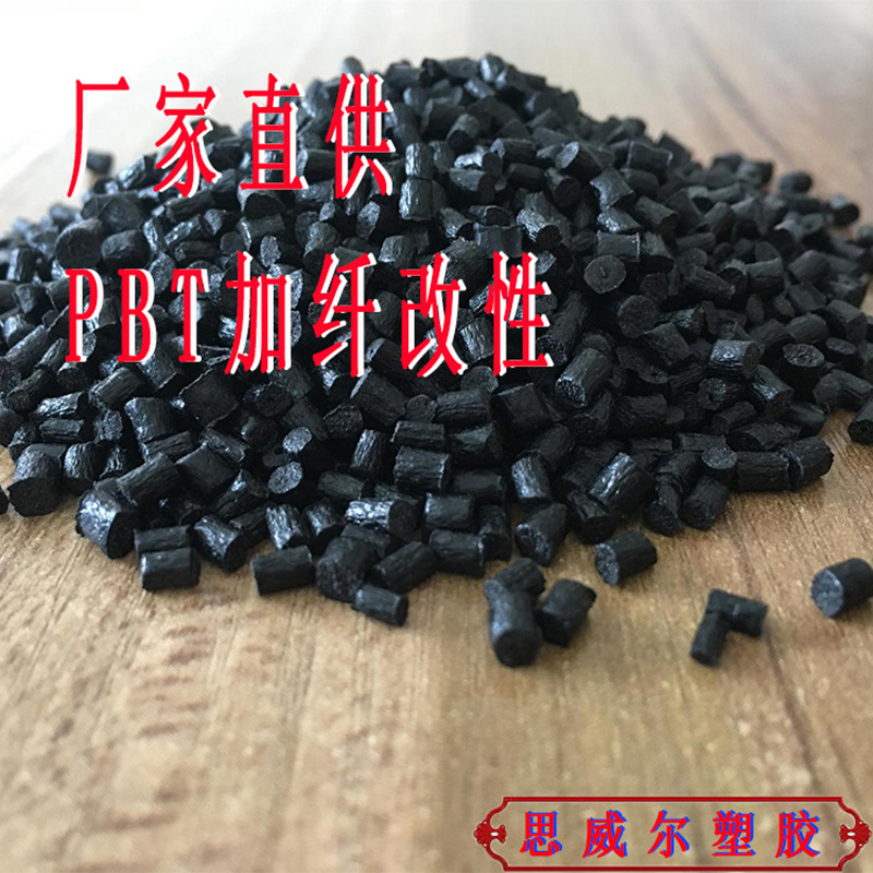 PBT黑色加纤 玻纤增强耐高温 高刚环保 电子电器应用 GF35%颗粒
