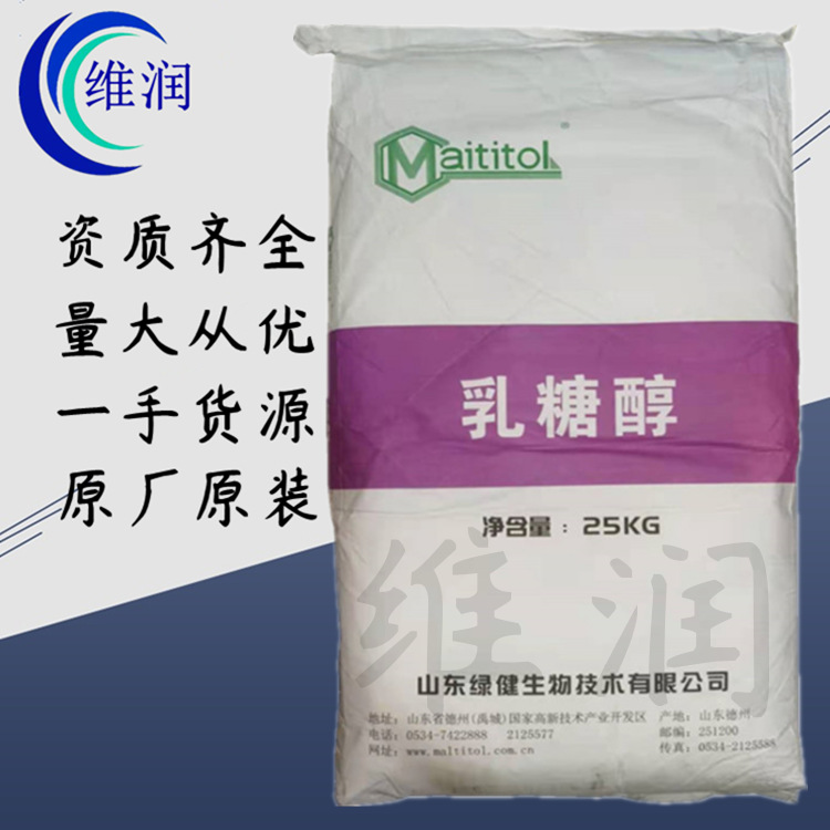供应 绿健乳糖醇 食品级甜味剂 乳糖醇 25kg/包装 1kg样品起订