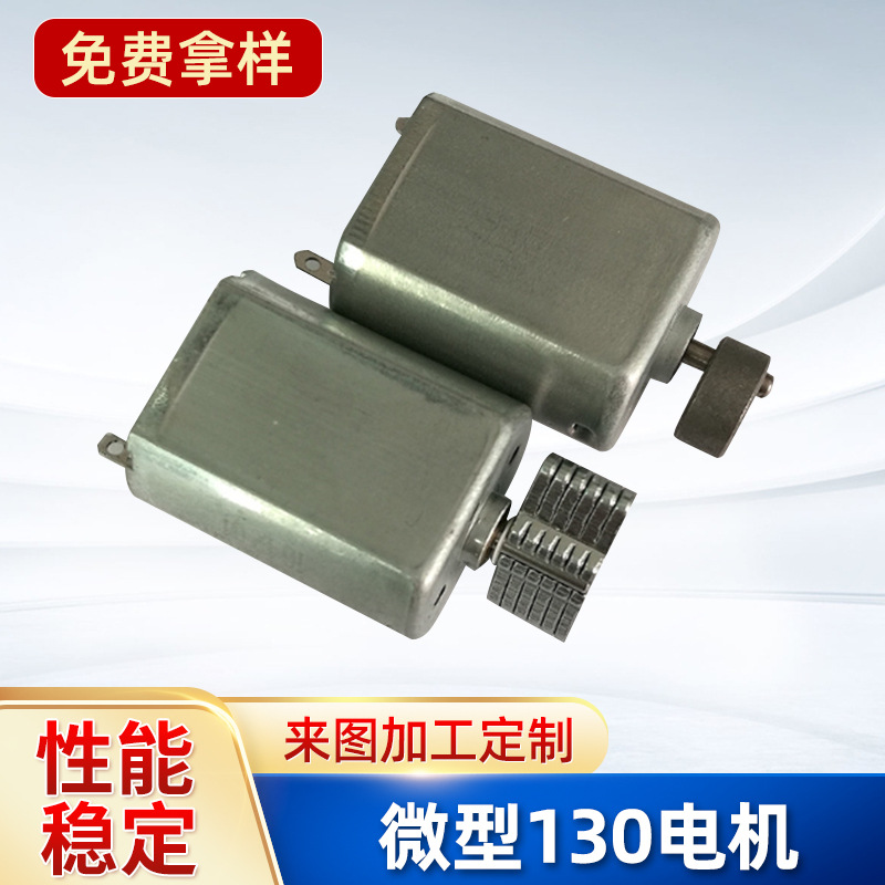 微型130电机 玩具马达直流小电机振动器马达按摩器空心杯电机