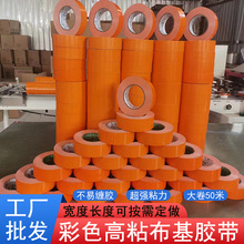 现货装修保护膜专用胶带橘色单面易撕不留胶 加厚高粘布基胶布