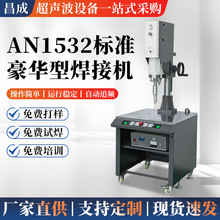 AN1532标准豪华型超声波焊接机电源适配器超音波塑胶熔接机
