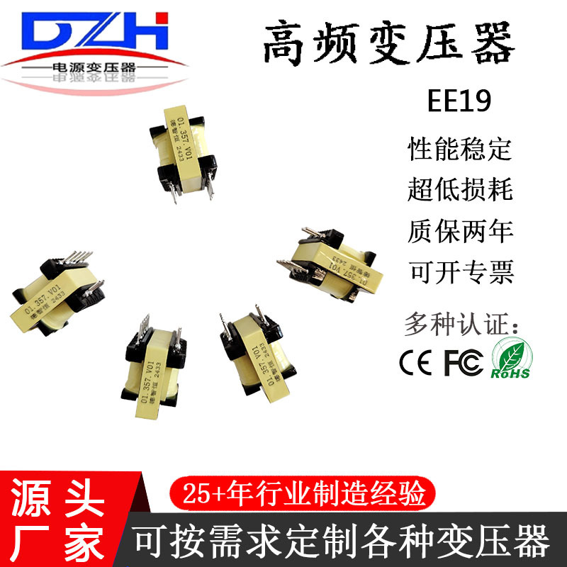 高频变压器打样EE19EE16ER49ER39EFD25PQ50EPC13EI28电源适配12V
