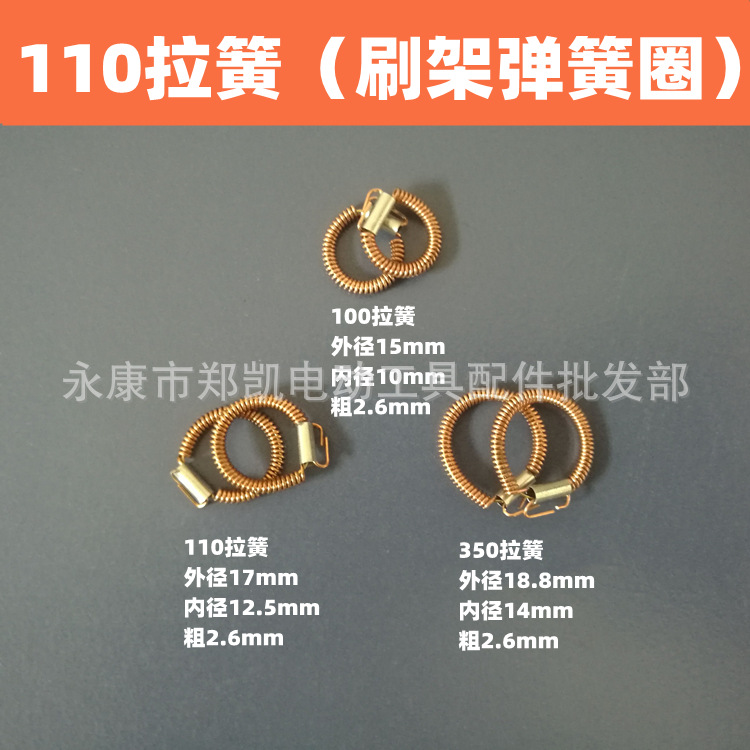 电动工具配件 电锤角磨机切割机电镐定子拉簧 精110型拉簧（付）