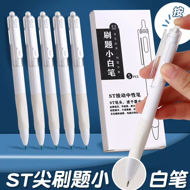 厂家ST头速干刷题小白笔学生考试用黑色0.5按动中性笔办 公签字笔